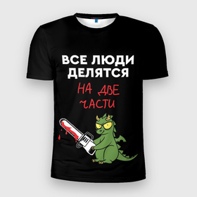Мужская футболка 3D Slim с принтом Все люди делятся на две части   дракон 2024 в Екатеринбурге, 100% полиэстер с улучшенными характеристиками | приталенный силуэт, круглая горловина, широкие плечи, сужается к линии бедра | Тематика изображения на принте: 