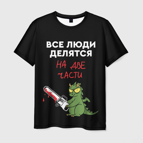 Мужская футболка 3D с принтом Все люди делятся на две части   дракон 2024 в Санкт-Петербурге, 100% полиэфир | прямой крой, круглый вырез горловины, длина до линии бедер | 