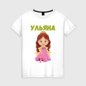 Женская футболка хлопок с принтом Ульяна   девочка принцесса в Екатеринбурге, 100% хлопок | прямой крой, круглый вырез горловины, длина до линии бедер, слегка спущенное плечо | 