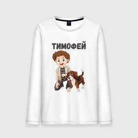 Мужской лонгслив хлопок с принтом Тимофей   мальчик с собакой в Новосибирске, 100% хлопок |  | 