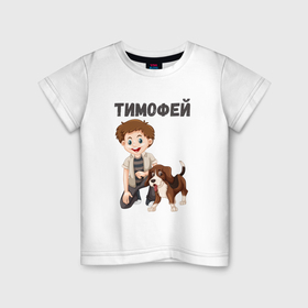 Детская футболка хлопок с принтом Тимофей   мальчик с собакой в Тюмени, 100% хлопок | круглый вырез горловины, полуприлегающий силуэт, длина до линии бедер | Тематика изображения на принте: 