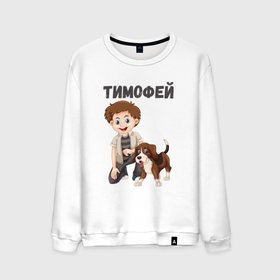 Мужской свитшот хлопок с принтом Тимофей   мальчик с собакой в Тюмени, 100% хлопок |  | 