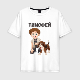 Мужская футболка хлопок Oversize с принтом Тимофей   мальчик с собакой в Екатеринбурге, 100% хлопок | свободный крой, круглый ворот, “спинка” длиннее передней части | 