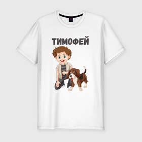 Мужская футболка хлопок Slim с принтом Тимофей   мальчик с собакой в Тюмени, 92% хлопок, 8% лайкра | приталенный силуэт, круглый вырез ворота, длина до линии бедра, короткий рукав | 