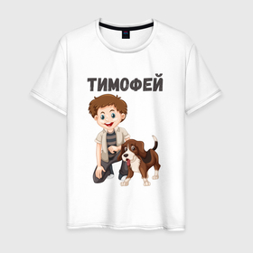 Мужская футболка хлопок с принтом Тимофей   мальчик с собакой в Санкт-Петербурге, 100% хлопок | прямой крой, круглый вырез горловины, длина до линии бедер, слегка спущенное плечо. | 