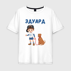 Мужская футболка хлопок Oversize с принтом Эдуард   мальчик с собакой в Кировске, 100% хлопок | свободный крой, круглый ворот, “спинка” длиннее передней части | 