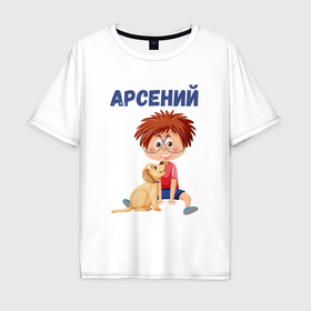 Мужская футболка хлопок Oversize с принтом Арсений   мальчик с собакой в Петрозаводске, 100% хлопок | свободный крой, круглый ворот, “спинка” длиннее передней части | 