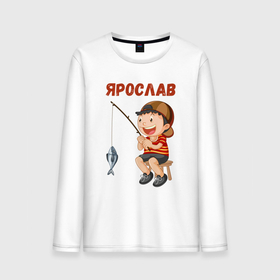 Мужской лонгслив хлопок с принтом Ярослав   мальчик рыболов в Екатеринбурге, 100% хлопок |  | Тематика изображения на принте: 