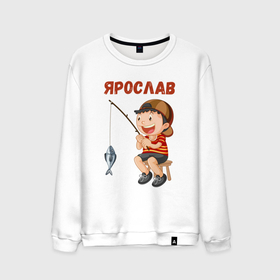 Мужской свитшот хлопок с принтом Ярослав   мальчик рыболов в Екатеринбурге, 100% хлопок |  | 