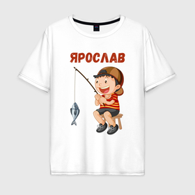 Мужская футболка хлопок Oversize с принтом Ярослав   мальчик рыболов в Екатеринбурге, 100% хлопок | свободный крой, круглый ворот, “спинка” длиннее передней части | 