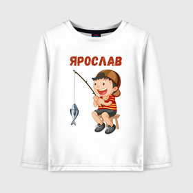 Детский лонгслив хлопок с принтом Ярослав   мальчик рыболов в Петрозаводске, 100% хлопок | круглый вырез горловины, полуприлегающий силуэт, длина до линии бедер | 