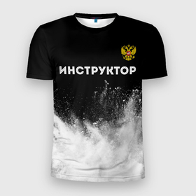 Мужская футболка 3D Slim с принтом Инструктор из России и герб РФ посередине в городе Новоалтайск, 100% полиэстер с улучшенными характеристиками | приталенный силуэт, круглая горловина, широкие плечи, сужается к линии бедра | Тематика изображения на принте: 
