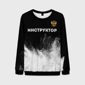 Мужской свитшот 3D с принтом Инструктор из России и герб РФ посередине в городе Новоалтайск, 100% полиэстер с мягким внутренним слоем | круглый вырез горловины, мягкая резинка на манжетах и поясе, свободная посадка по фигуре | 