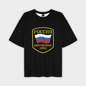 Мужская футболка oversize 3D с принтом Вооруженные силы РФ ,  |  | 