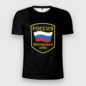 Мужская футболка 3D Slim с принтом Вооруженные силы РФ в Петрозаводске, 100% полиэстер с улучшенными характеристиками | приталенный силуэт, круглая горловина, широкие плечи, сужается к линии бедра | 