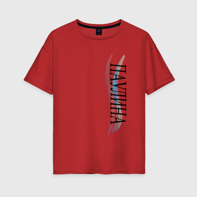 Женская футболка хлопок Oversize с принтом Имя Паулина в Санкт-Петербурге, 100% хлопок | свободный крой, круглый ворот, спущенный рукав, длина до линии бедер
 | 