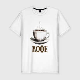 Мужская футболка хлопок Slim с принтом Бодрящая чашка кофе в Екатеринбурге, 92% хлопок, 8% лайкра | приталенный силуэт, круглый вырез ворота, длина до линии бедра, короткий рукав | 