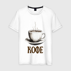 Мужская футболка хлопок с принтом Бодрящая чашка кофе в Санкт-Петербурге, 100% хлопок | прямой крой, круглый вырез горловины, длина до линии бедер, слегка спущенное плечо. | 