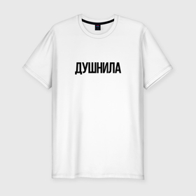 Мужская футболка хлопок Slim с принтом Мой друг душнила в Екатеринбурге, 92% хлопок, 8% лайкра | приталенный силуэт, круглый вырез ворота, длина до линии бедра, короткий рукав | 
