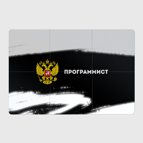 Магнитный плакат 3Х2 с принтом Программист из России и герб РФ по горизонтали в Екатеринбурге, Полимерный материал с магнитным слоем | 6 деталей размером 9*9 см | 