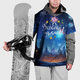 Накидка на куртку 3D с принтом Загадай желание под новый год в Курске, 100% полиэстер |  | Тематика изображения на принте: 