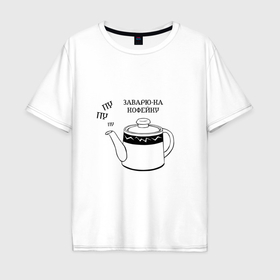 Мужская футболка хлопок Oversize с принтом Заварю ка кофейку в Санкт-Петербурге, 100% хлопок | свободный крой, круглый ворот, “спинка” длиннее передней части | 