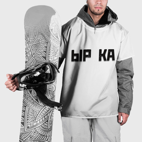 Накидка на куртку 3D с принтом Чёрная ырка на белом фоне в Курске, 100% полиэстер |  | 