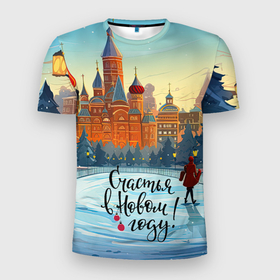 Мужская футболка 3D Slim с принтом Счастья в новом  году в Екатеринбурге, 100% полиэстер с улучшенными характеристиками | приталенный силуэт, круглая горловина, широкие плечи, сужается к линии бедра | 