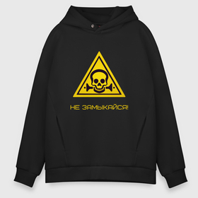 Мужское худи Oversize хлопок с принтом Не замыкайся знак опасности в Ухте, френч-терри — 70% хлопок, 30% полиэстер. Мягкий теплый начес внутри —100% хлопок | боковые карманы, эластичные манжеты и нижняя кромка, капюшон на магнитной кнопке | 