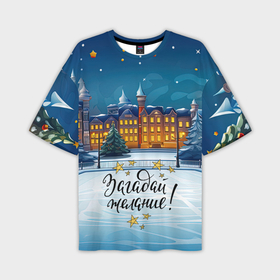 Мужская футболка oversize 3D с принтом Загадай желание на новый год в Кировске,  |  | 