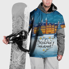 Накидка на куртку 3D с принтом Загадай желание на новый год в Кировске, 100% полиэстер |  | 