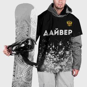 Накидка на куртку 3D с принтом Дайвер из России и герб РФ посередине в Новосибирске, 100% полиэстер |  | 