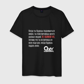 Мужская футболка хлопок с принтом Ozzy Osbourne   мудрые мысли в Кировске, 100% хлопок | прямой крой, круглый вырез горловины, длина до линии бедер, слегка спущенное плечо. | 