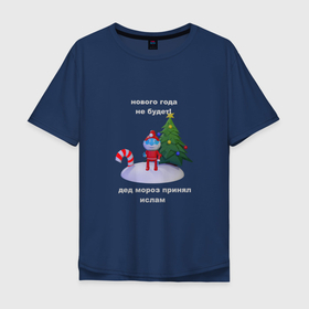 Мужская футболка хлопок Oversize с принтом Нового года не будет, Дед Мороз , 100% хлопок | свободный крой, круглый ворот, “спинка” длиннее передней части | 