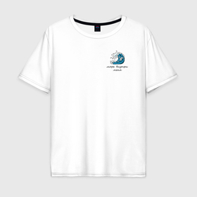 Мужская футболка хлопок Oversize с принтом Море внутри меня в Санкт-Петербурге, 100% хлопок | свободный крой, круглый ворот, “спинка” длиннее передней части | Тематика изображения на принте: 