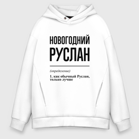 Мужское худи Oversize хлопок с принтом Новогодний Руслан: определение в Кировске, френч-терри — 70% хлопок, 30% полиэстер. Мягкий теплый начес внутри —100% хлопок | боковые карманы, эластичные манжеты и нижняя кромка, капюшон на магнитной кнопке | Тематика изображения на принте: 