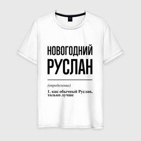 Мужская футболка хлопок с принтом Новогодний Руслан: определение в Кировске, 100% хлопок | прямой крой, круглый вырез горловины, длина до линии бедер, слегка спущенное плечо. | Тематика изображения на принте: 