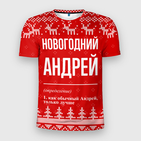 Мужская футболка 3D Slim с принтом Новогодний Андрей: свитер с оленями в Новосибирске, 100% полиэстер с улучшенными характеристиками | приталенный силуэт, круглая горловина, широкие плечи, сужается к линии бедра | 