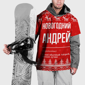 Накидка на куртку 3D с принтом Новогодний Андрей: свитер с оленями в Екатеринбурге, 100% полиэстер |  | 
