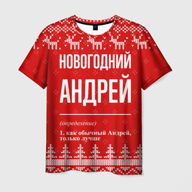 Мужская футболка 3D с принтом Новогодний Андрей: свитер с оленями в Белгороде, 100% полиэфир | прямой крой, круглый вырез горловины, длина до линии бедер | 