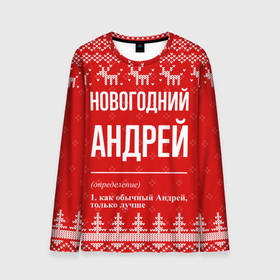 Мужской лонгслив 3D с принтом Новогодний Андрей: свитер с оленями в Екатеринбурге, 100% полиэстер | длинные рукава, круглый вырез горловины, полуприлегающий силуэт | Тематика изображения на принте: 