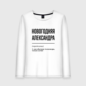 Женский лонгслив хлопок с принтом Новогодняя Александра в городе Новоалтайск, 100% хлопок |  | 