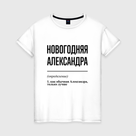Женская футболка хлопок с принтом Новогодняя Александра в городе Новоалтайск, 100% хлопок | прямой крой, круглый вырез горловины, длина до линии бедер, слегка спущенное плечо | 