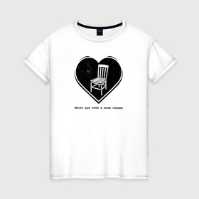 Женская футболка хлопок с принтом Место для тебя в моем сердце в Тюмени, 100% хлопок | прямой крой, круглый вырез горловины, длина до линии бедер, слегка спущенное плечо | 