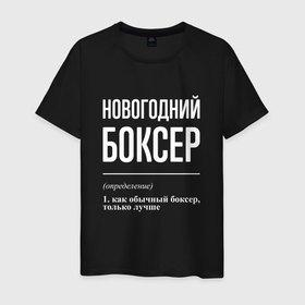 Мужская футболка хлопок с принтом Новогодний боксер в городе Новоалтайск, 100% хлопок | прямой крой, круглый вырез горловины, длина до линии бедер, слегка спущенное плечо. | 