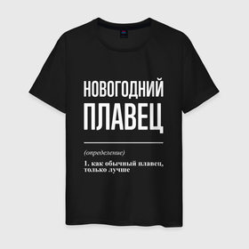 Мужская футболка хлопок с принтом Новогодний плавец в городе Новоалтайск, 100% хлопок | прямой крой, круглый вырез горловины, длина до линии бедер, слегка спущенное плечо. | 