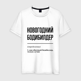 Мужская футболка хлопок с принтом Новогодний бодибилдер: определение в городе Новоалтайск, 100% хлопок | прямой крой, круглый вырез горловины, длина до линии бедер, слегка спущенное плечо. | 