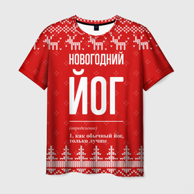 Мужская футболка 3D с принтом Новогодний йог: свитер с оленями в Кировске, 100% полиэфир | прямой крой, круглый вырез горловины, длина до линии бедер | 