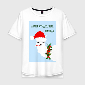 Мужская футболка хлопок Oversize с принтом Лама Санта Клаус: лучше стыдно, чем никогда в Екатеринбурге, 100% хлопок | свободный крой, круглый ворот, “спинка” длиннее передней части | 