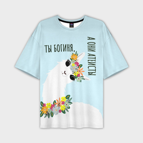 Мужская футболка oversize 3D с принтом Лама   альпака: Ты богиня, а они атеисты в Белгороде,  |  | Тематика изображения на принте: 